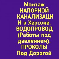 Монтаж напорной канализации в Херсоне. Ливневка. Водоснабжение. Канализация. Выгребные