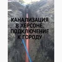 Монтаж напорной канализации в Херсоне. Ливневка. Водоснабжение. Канализация. Выгребные