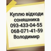 Куплю відходи соняшника по всій Україні