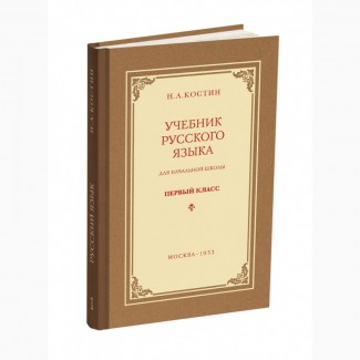 Учебник русского языка для начальной школы. 1 класс.» Костин Н.А. 1953