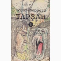 Тарзан (Эдгар Берроуз), собрание сочинений (9 томов), состояние - отличное, 1991-1993г.вып