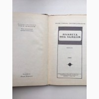 Васил Райков, Георги Данаилов Планета под замком Болгарская фантастика