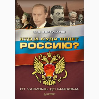 Кто и куда ведет Россию? От харизмы до маразма, В. Фортунатов