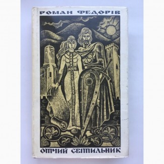 Роман Федорів. Отчий світильник. Історичний Галицьке князівство у ХІІ столітті