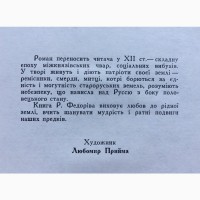 Роман Федорів. Отчий світильник. Історичний Галицьке князівство у ХІІ столітті