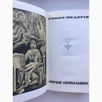 Роман Федорів. Отчий світильник. Історичний Галицьке князівство у ХІІ столітті