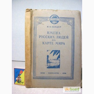 Н. А. Бендер. Имена русских людей на карте мира. 1948г