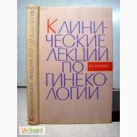 Жмакин Клинические лекции по гинекологии 1-е изд. 1966 Серия: Акушерство. Гинекология