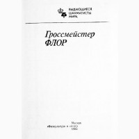 Гроссмейстер Флор. Выдающиеся шахматисты мира. Составитель: В. Батуринский