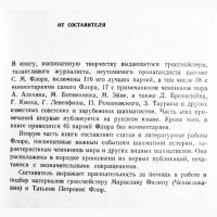 Гроссмейстер Флор. Выдающиеся шахматисты мира. Составитель: В. Батуринский