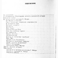 Гроссмейстер Флор. Выдающиеся шахматисты мира. Составитель: В. Батуринский