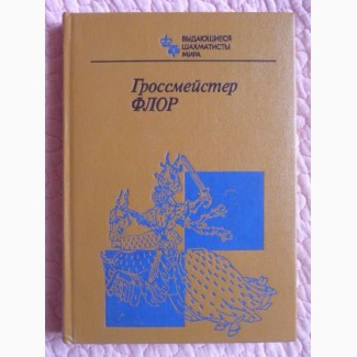 Гроссмейстер Флор. Выдающиеся шахматисты мира. Составитель: В. Батуринский