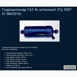 Гидроцилиндр ГАЗ 4х штоковый (ГЦ 3507-01-8603010)