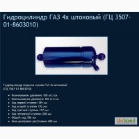 Гидроцилиндр ГАЗ 4х штоковый (ГЦ 3507-01-8603010)