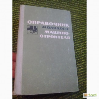 Справочник молодого машиностроителя В.Данилевский