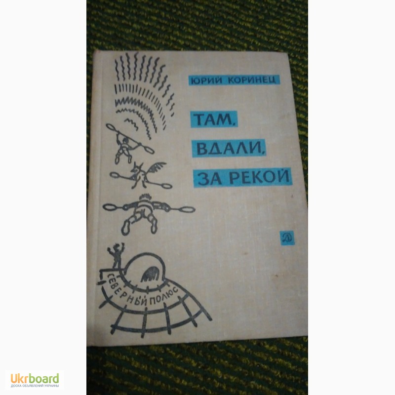 Там вдали за рекой. Коринец ю там вдали за рекой. Юрий Коринец там вдали за рекой. Там вдали за рекой Коринец книга. Книга детская там вдали за рекой.