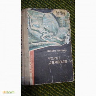 Чорні дияволи М.Пархомов (У світі пригод)