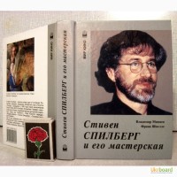 Стивен Спилберг и его мастерская Сновидения детства на экране Миняев Шнелле 2000