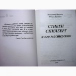 Стивен Спилберг и его мастерская Сновидения детства на экране Миняев Шнелле 2000