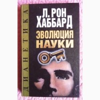 Рон Хаббард. Дианетика: эволюция науки