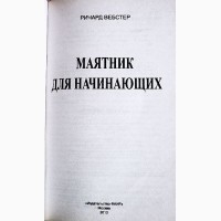 Маятник для начинающих. Простейший инструмент для чтения информации. Ричард Вебстер