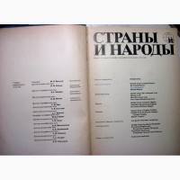 Страны и народы в 20 томах. Научно-популярное географо-этнографическое издание Все тома