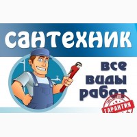 Сантехник Киев. Сантехнические работы любой сложности. Услуги Сантехника Киев