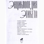 Энциклопедия этикета. Составитель: О.Максименко. Большой формат