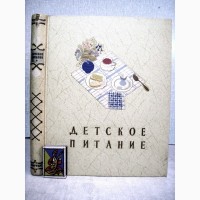 Детское питание 1958 Состояние. Книга правильно кормить ребенка вырастить здоровым крепким