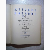 Детское питание 1958 Состояние. Книга правильно кормить ребенка вырастить здоровым крепким