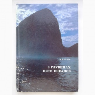 Михаил Пропп. В глубинах пяти океанов. Тридцать лет под водой