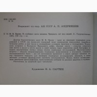 Михаил Пропп. В глубинах пяти океанов. Тридцать лет под водой