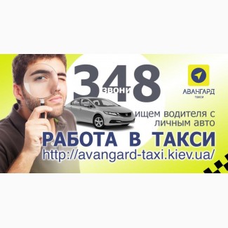 Работа водителем такси с авто, регистрация в такси