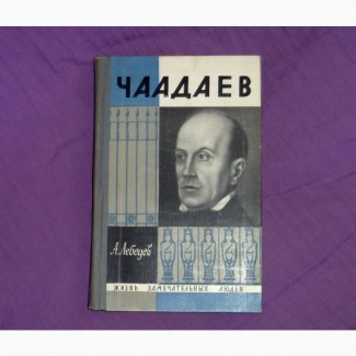 Чаадаев. А.Лебедев. 1965