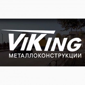 Viking Металлоконструкции»