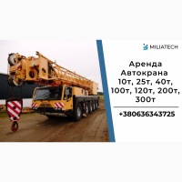 Автокран 10т, 25т, 30т, 50т, 70т, 100т, 120т, 160т, 200т, 300т, 400т / Аренда / Трал