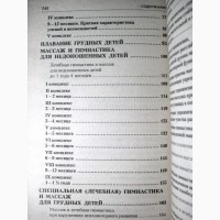 Красикова Массаж для грудных детей 1997 Здоровых Недоношенных Лечебная гимнастика 1-12 мес