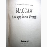 Красикова Массаж для грудных детей 1997 Здоровых Недоношенных Лечебная гимнастика 1-12 мес