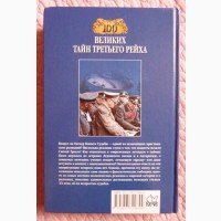 100 великих тайн Третьего рейха. В. В. Веденеев