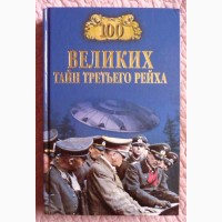 100 великих тайн Третьего рейха. В. В. Веденеев