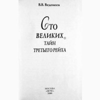 100 великих тайн Третьего рейха. В. В. Веденеев