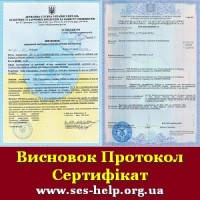 Експертний висновок Держпродспоживслужби, висновок СЕС. сертифікат, декларація ТР