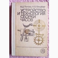 Устройство и технология сборки часов. Попова В.Д., Гольдберг Н.Б