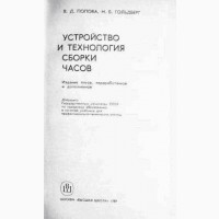 Устройство и технология сборки часов. Попова В.Д., Гольдберг Н.Б