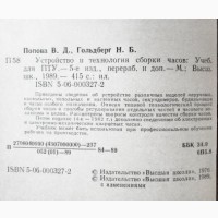 Устройство и технология сборки часов. Попова В.Д., Гольдберг Н.Б