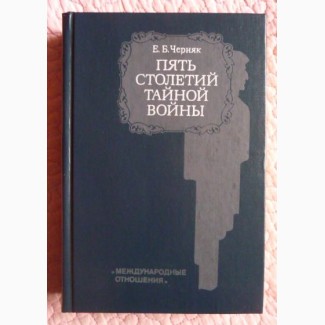 Пять столетий тайной войны. Из истории секретной дипломатии и разведки. Е. Черняк