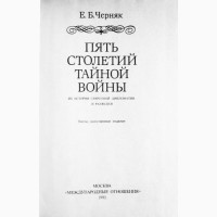 Пять столетий тайной войны. Из истории секретной дипломатии и разведки. Е. Черняк