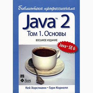 Java библиотека профессионала том 1