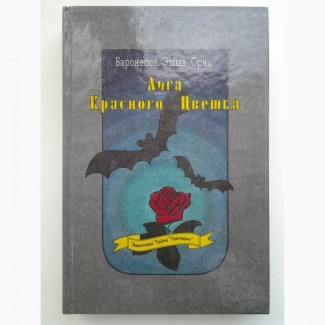 Эмма Орчи. Лига Красного Цветка или Алый Первоцвет (5 романов)