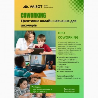 Коворкінг для учнів 1-4-х класів під наглядом тьютора